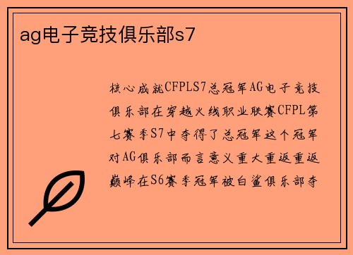 ag电子竞技俱乐部s7