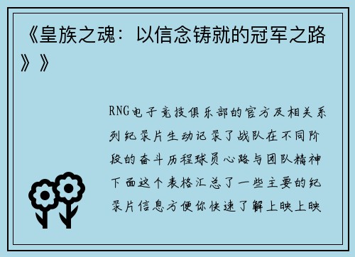 《皇族之魂：以信念铸就的冠军之路》》