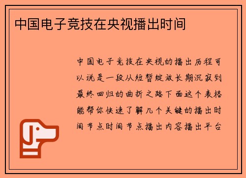 中国电子竞技在央视播出时间