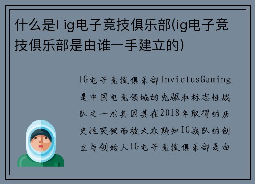 什么是l ig电子竞技俱乐部(ig电子竞技俱乐部是由谁一手建立的)