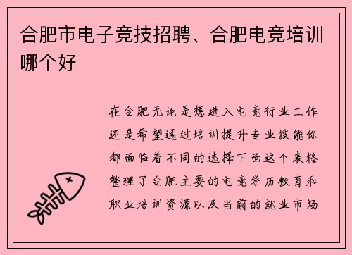 合肥市电子竞技招聘、合肥电竞培训哪个好