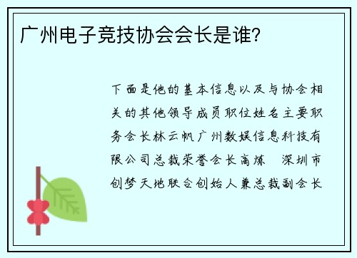 广州电子竞技协会会长是谁？
