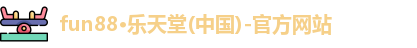 fun88乐天堂